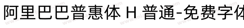 阿里巴巴普惠体 H 普通字体转换